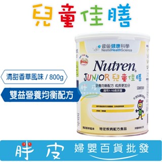 雀巢佳膳 兒童佳膳雙益營養升級配方 營養均衡配方 800g