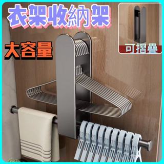 衣架收納神器 衣架收納架 曬衣架 壁掛式衣架 曬衣架 衣架 晾衣架 整理架 免打孔陽臺置物架 多功能墻上壁掛鉤