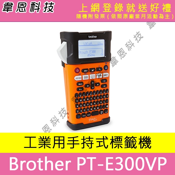 【韋恩科技-含發票可上網登錄】Brother PT-E300VP 工業用手持式線材標籤機