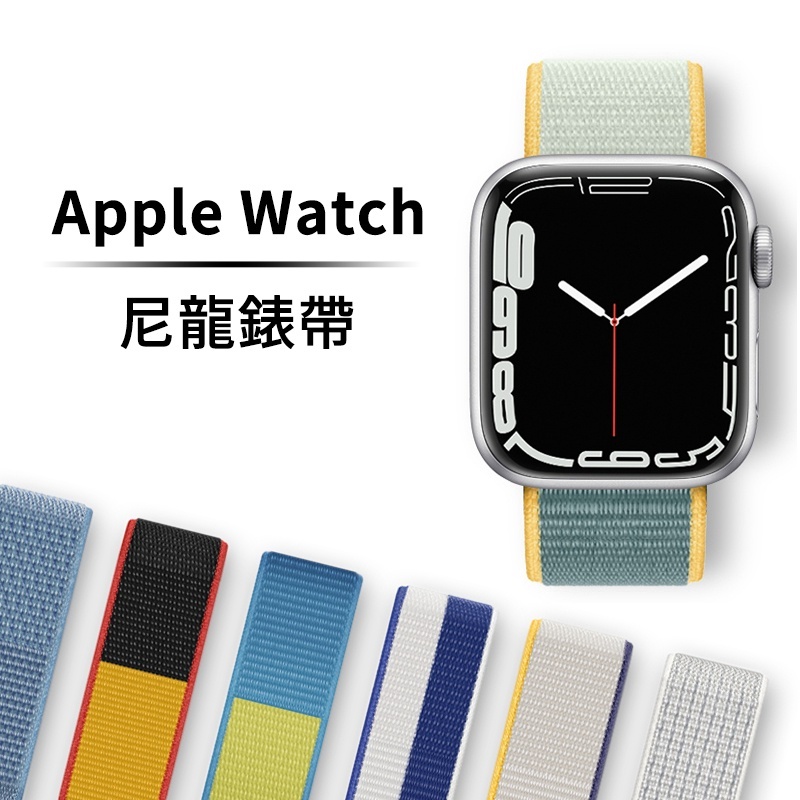 Apple Watch 9 8 Ultra 7 SE 尼龍錶帶 撞色 40mm 44mm 41mm 45mm 49mm