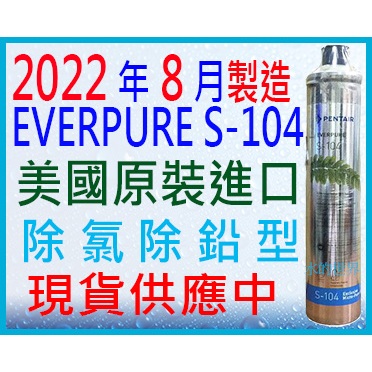 2022年8月~100%美國原裝進口貨(附計時器)EVERPURE S-104/S104濾心$1090元(沒保固+發票)