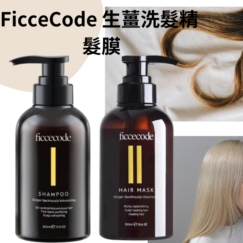 ❤️‍🔥 現貨 Ficcecode 生薑洗髮精 髮膜 300ml 快速出貨