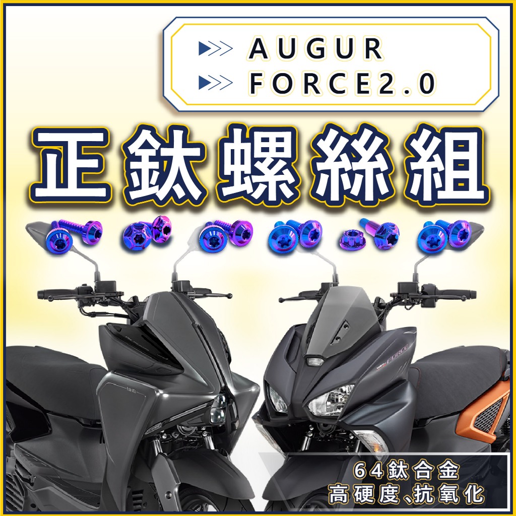 【台北電裝】Augur  FORCE2.0 全車螺絲 鈦螺絲 鈦合金螺絲 車殼螺絲 空濾螺絲 碟盤螺絲 AUGUR改裝