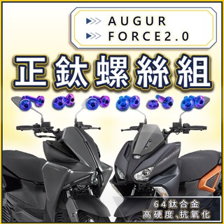 【台北電裝】Augur FORCE2.0 全車螺絲 鈦螺絲 鈦合金螺絲 車殼螺絲 空濾螺絲 碟盤螺絲 AUGUR改裝