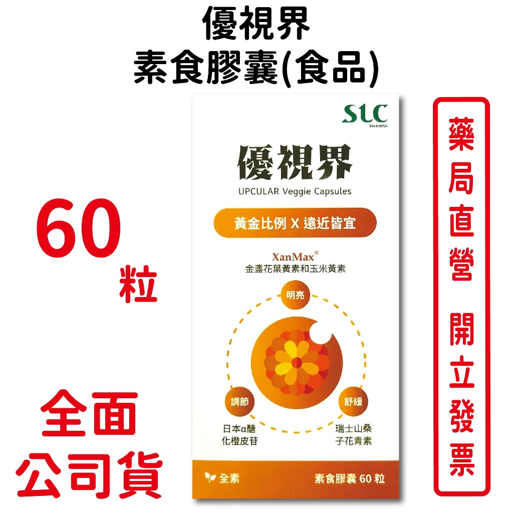 優視界素食膠囊(食品) 60粒/瓶 素食可食 游離型葉黃素 金盞花萃取 維生素A 台灣公司貨
