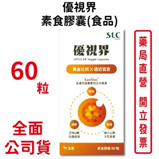 優視界素食膠囊(食品) 60粒/瓶 素食可食 游離型葉黃素 金盞花萃取 維生素A 台灣公司貨