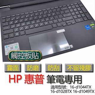 HP 惠普 16-d1044TX 16-d1028TX 16-d1049TX 觸控板貼 霧面 保護貼 觸控板 觸控板模