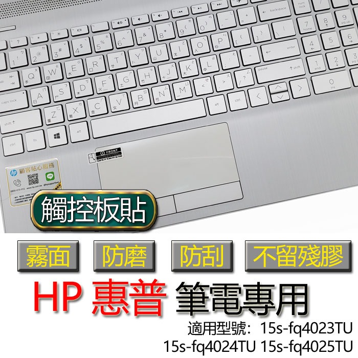 HP 惠普 15s-fq4023TU 15s-fq4024TU 15s-fq4025TU 觸控板貼 霧面 保護貼 觸控板