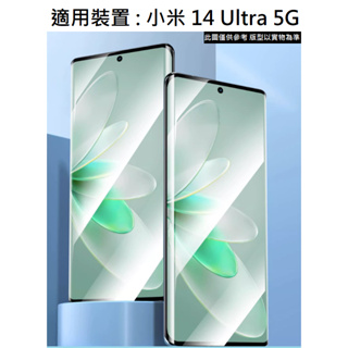小米 14 Ultra 5G 3D 曲面 鋼化玻璃膜 保護貼 鋼化膜 保護膜 9H 玻璃貼 螢幕貼 mi14u MI