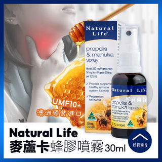 【好買商行】澳洲Natural Life 活性麥蘆卡蜂膠噴劑(30ml/瓶)｜UMF10+獨麥素 蜂膠 蜂蜜 口腔口臭