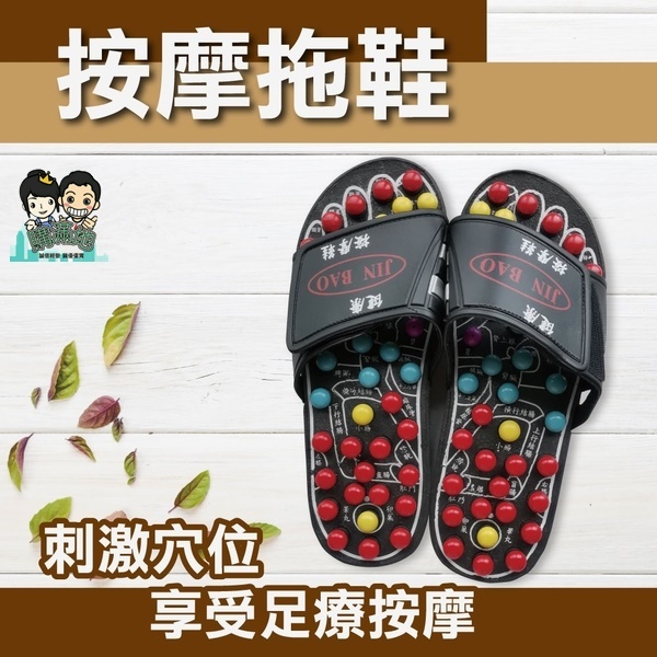 健康腳底穴道按摩鞋 台灣製造專利 健康拖鞋 購滿地