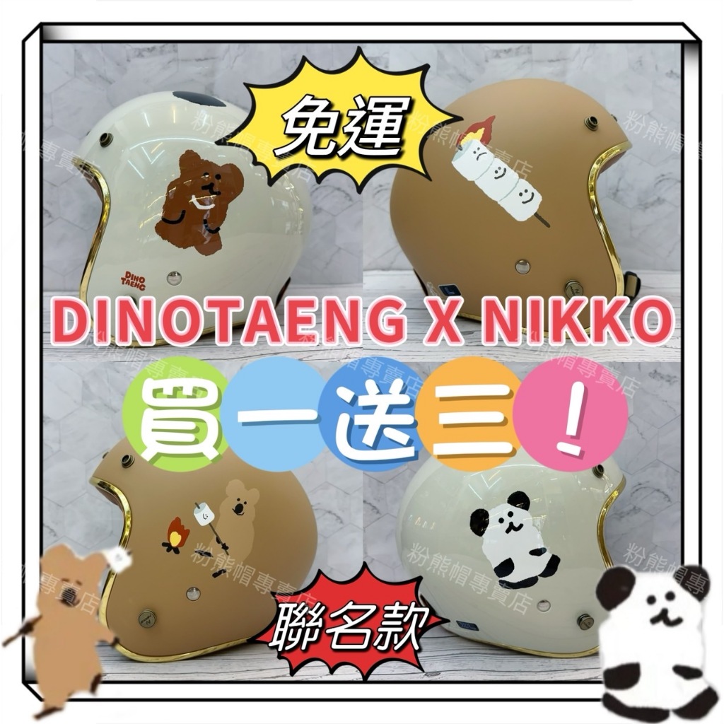 Dinotaeng 「免運+買一送三」 全新 現貨 Nikko 聯名款 半罩 安全帽 2024 新款 N-401 可拆洗