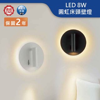 【舞光.LED】LED 8W圓虹 可轉向 床頭壁燈/黃光(黑殼/白殼)【實體門市保固兩年】-26011 床頭壁燈 閱讀燈