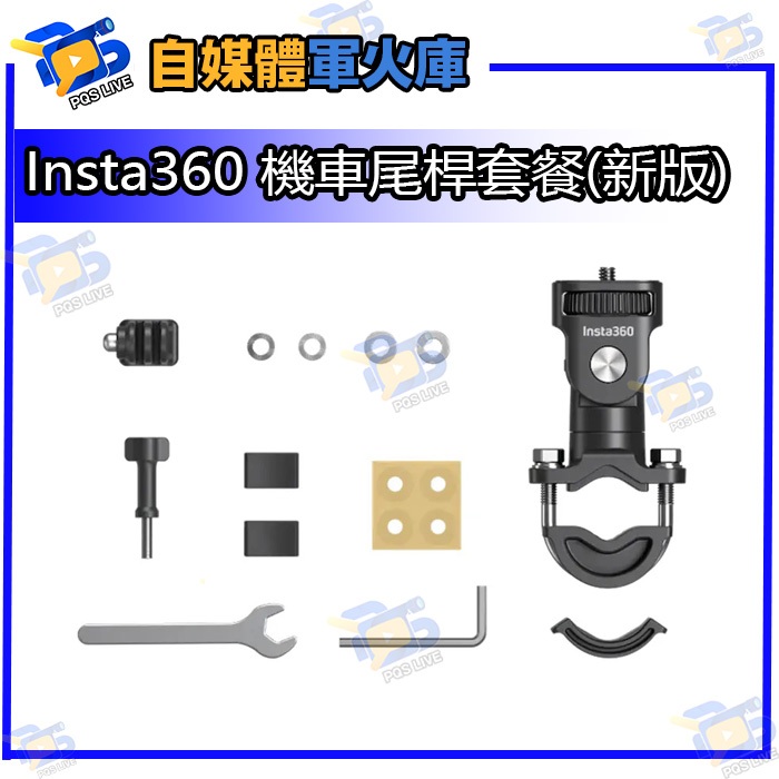 台南PQS Insta360 原廠配件 機車尾桿套餐(新版) 彎管夾具 相機夾具