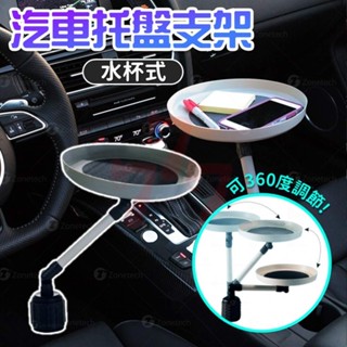 【臺灣出貨】汽車託盤-水杯式｜360°旋轉車用餐桌｜車用杯架｜汽車置杯架｜車用小桌板｜多功能車用收納盤｜汽車置物託盤