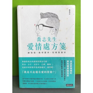 《喬志先生愛情處方箋：療情傷，痛得要命，但總是會好》ISBN:9789571363745│時報出版│喬志先生(張兆志)