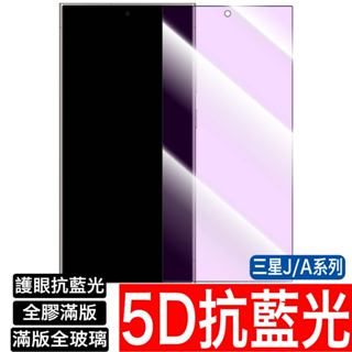 三星5D 抗藍光 滿版玻璃貼保護貼A54 A55 A52 A71 A80 A35 A70 A20 A30 M30 A15