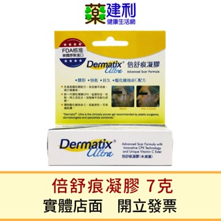 【公司貨】倍舒痕凝膠 7g Dermatix Ultra -建利健康生活網