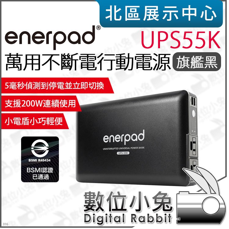 數位小兔【 enerpad UPS55K 旗艦黑 UPS55KW 象牙白 萬用不斷電 行動電源 】供電 充電寶