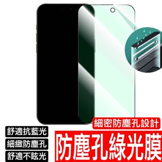 聽筒防塵綠光膜 藍光 保護貼 抗藍光 玻璃貼iPhone 16 15 14 13 12 11 Pro Max XR XS
