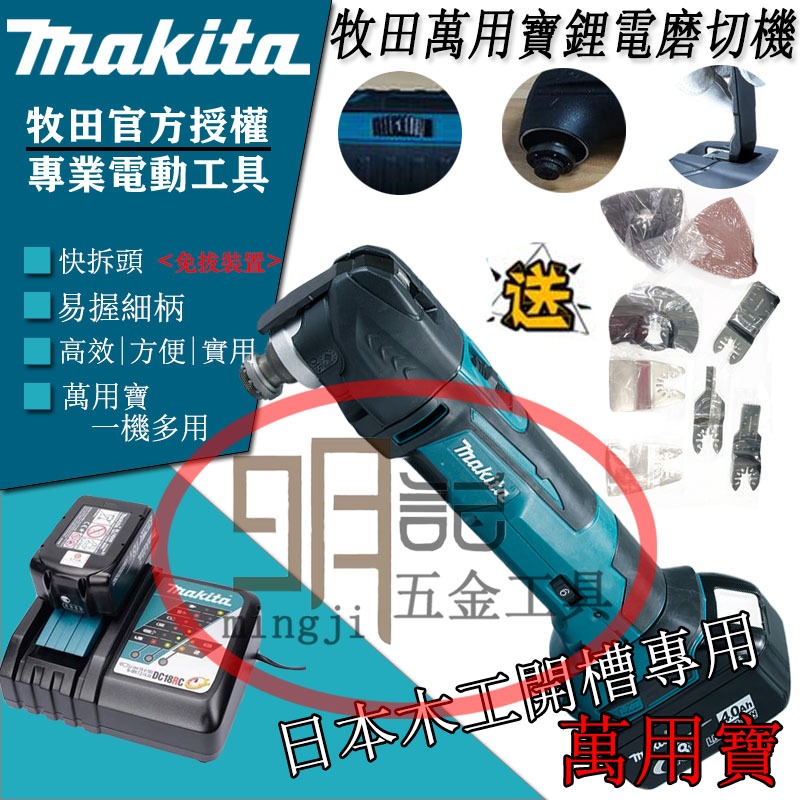 全新牧田磨切機 Makita 牧田 18V DTM51萬用寶 充電式磨切機 開槽機多功能切割 魔切機 切割機 牧田角磨機