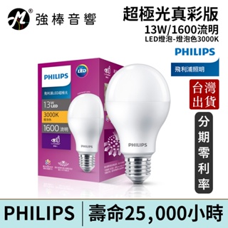 Philips 飛利浦 超極光真彩版 13W LED燈泡-燈泡色3000K 自然光4000K 晝光色6500K