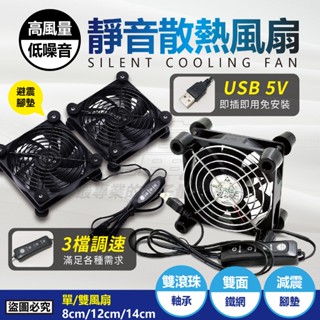【現貨】2024最新款熱銷款👍USB 5V散熱風扇 即插即用 3檔調速 最低8dB超靜音