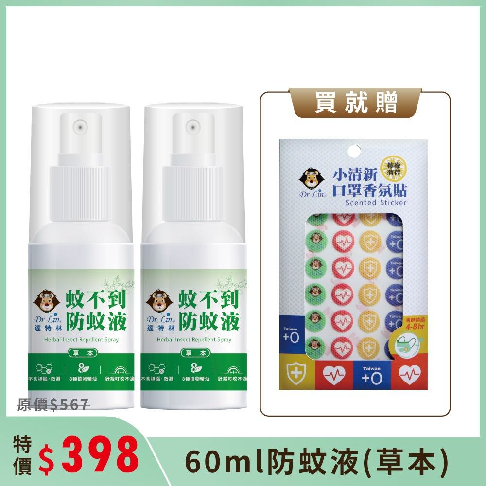 【Dr.Lin達特林】草本防蚊液60ml*2 贈 口罩香氛貼*1(味道隨機)