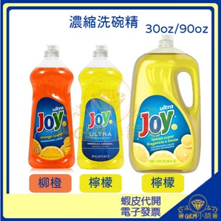 ♛GEM小舖♛美國【JOY】ULTRA濃縮洗潔精 檸檬/柳橙 887ml/2660ml 30oz 90oz 洗碗精