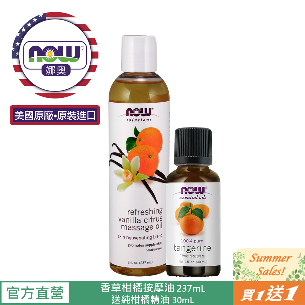 【NOW 娜奧】Now Foods 香草柑橘按摩油 237ml ~7671 ~送純柑橘精油 30mL