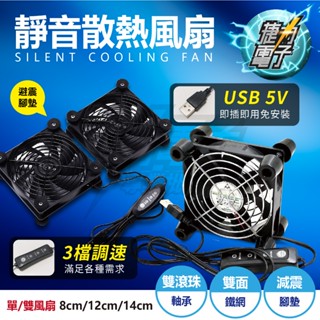 捷力電子⚡2024最新款熱銷款👍USB 5V散熱風扇 即插即用 3檔調速 最低8dB超靜音