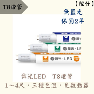 【陞仔】舞光LED T8燈管 1/2/3/4尺 三種色溫 取代傳統燈管 免啟動器 T8 LED燈管 LED燈管