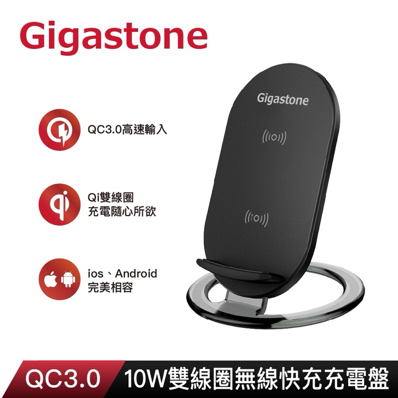 GIGASTONE 10W雙線圈 直立式快充充電盤GA-9660B