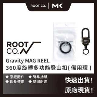 日本 ROOT CO. Gravity MAG REEL 360度旋轉多功能登山扣 ( 備用環 ) ROOT CO