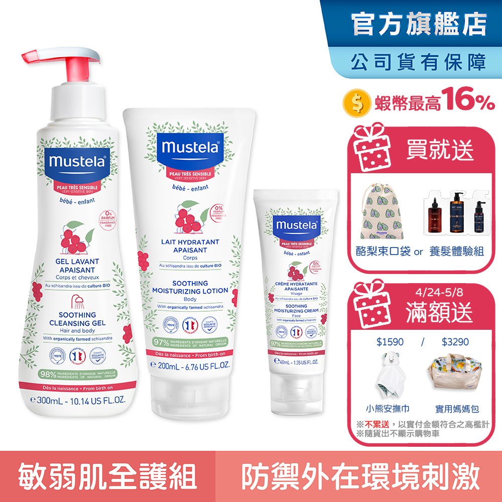 Mustela 舒恬良 敏弱膚質全護組(敏弱修復雙潔凝露+敏弱修復潤身乳+敏弱修復面霜) 無香 乳液 沐浴 慕之恬廊