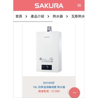 （臺中以北市區 都可以安裝）櫻花 16公升 渦輪增壓 數位恆溫 強制排氣熱水器 DH-1693F DH-1695F 隨機