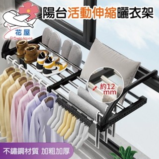 陽臺曬衣架 窗臺曬衣架 窗臺置物架 伸縮 折疊曬衣架 陽臺收納 曬鞋架 晾衣架 曬衣夾 掛衣架 掛鉤護欄 【花屋】
