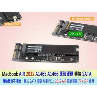 2012年 A1465 A1466 Macbook Air Retina SSD 蘋果 原裝 SSD M2 轉 SATA