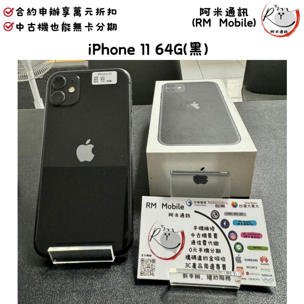 《RM  Mobile》iPhone 11 64G 黑 極新二手 APPLE 蘋果 IOS