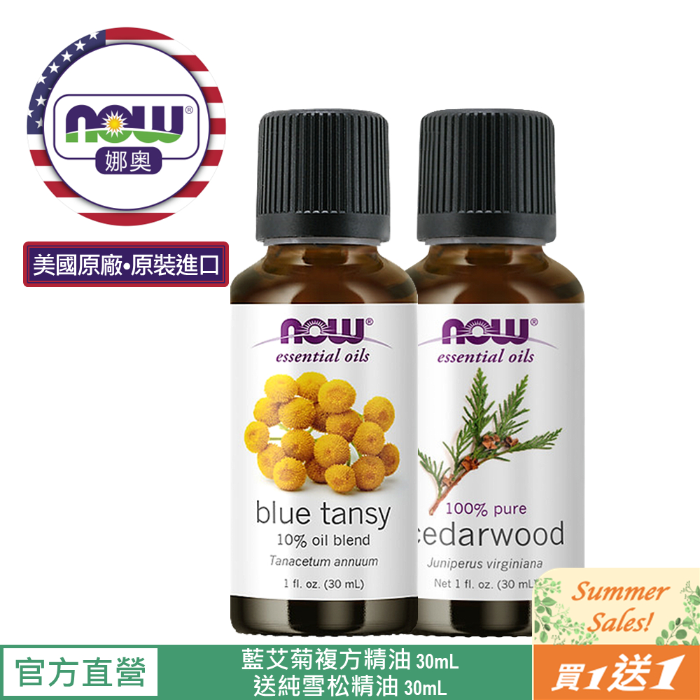 【NOW 娜奧】Now Foods 藍艾菊複方精油 30ml ~7475~送純雪松精油 30mL