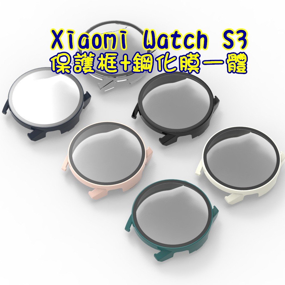 Xiaomi Watch S3 鋼化貼 殼膜一體 全包框 保護殼 小米手錶S3 一體框膜 保護框 小米手錶保護框
