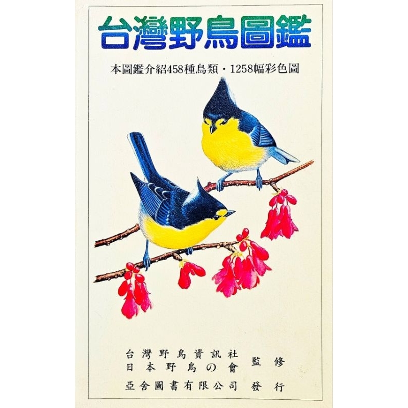 ➤最低價 絕版稀有➤台灣野鳥圖鑑 本圖鑑介紹458種鳥類・1258幅彩色圖 台灣野鳥資訊社