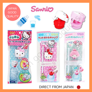 【SANRIO】Hello Kitty 塑膠瓶蓋 /Hello Kitty 附吸管塑膠瓶蓋 /My Melody