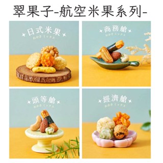 豆之家 翠菓子-MIDO航空綜合米菓堅果 #大包裝 (商務艙 / 頭等艙 / 經濟艙 / 香辣杏仁脆米果/日式米菓)