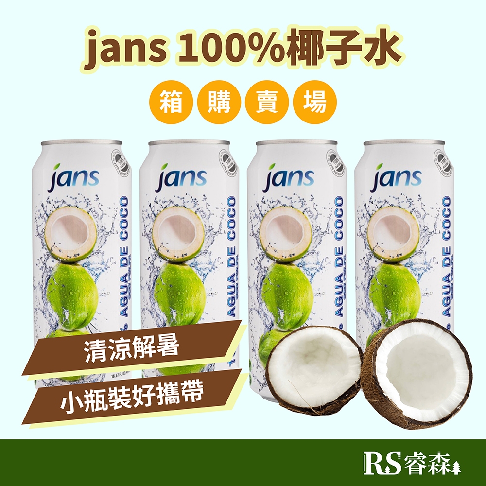 良澔 jans 100%椰子水【箱購優惠】490ml 12瓶/箱 越南椰子水 天然椰子水 椰子汁 無加糖椰子水