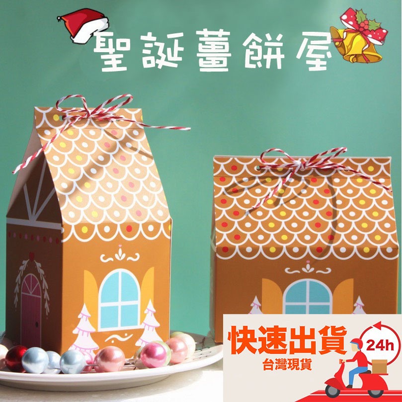 ▪5入▪聖誕節薑餅屋包裝盒/牛軋糖餅乾糖果盒/烘焙包裝