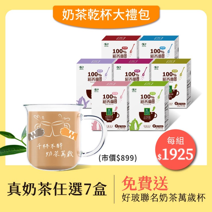 歐可茶葉 乾杯奶茶大禮包｜真奶茶任選七盒 免費送：好玻聯名奶茶萬歲杯