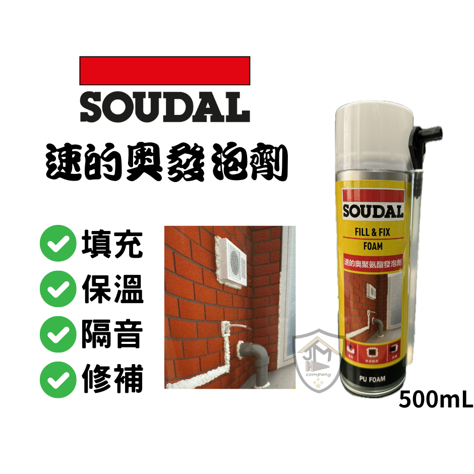 新品促銷活動 SOUDAL 速的奧 聚氨酯發泡劑 500ML 發泡劑 PU發泡劑 PU發泡填縫劑 填縫劑 隔音 老鼠洞