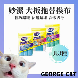 【喬治貓】妙潔 大板拖輕巧超纖替換布 裙邊超纖替換布 淨效去汙替換布 / 超取 宅配 / 多件優惠