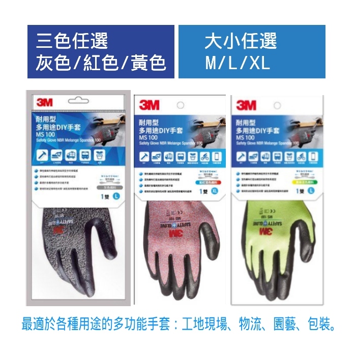 【奇奇文具】3M MS-100M/L/XL 耐用型多用途DIY手套 三色任選(灰/紅/黃 )